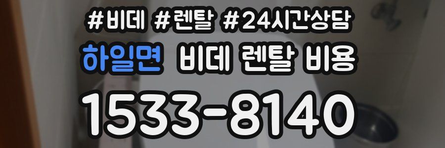 하일면 비데 렌탈 비용