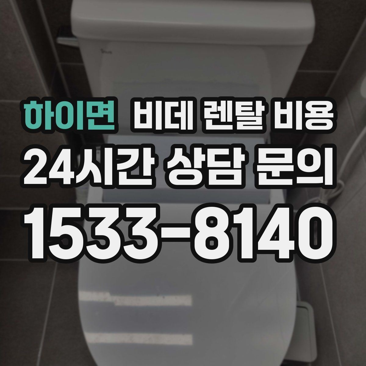 하이면 비데 렌탈 비용 브랜드별 구성 차이 쉽게 보기