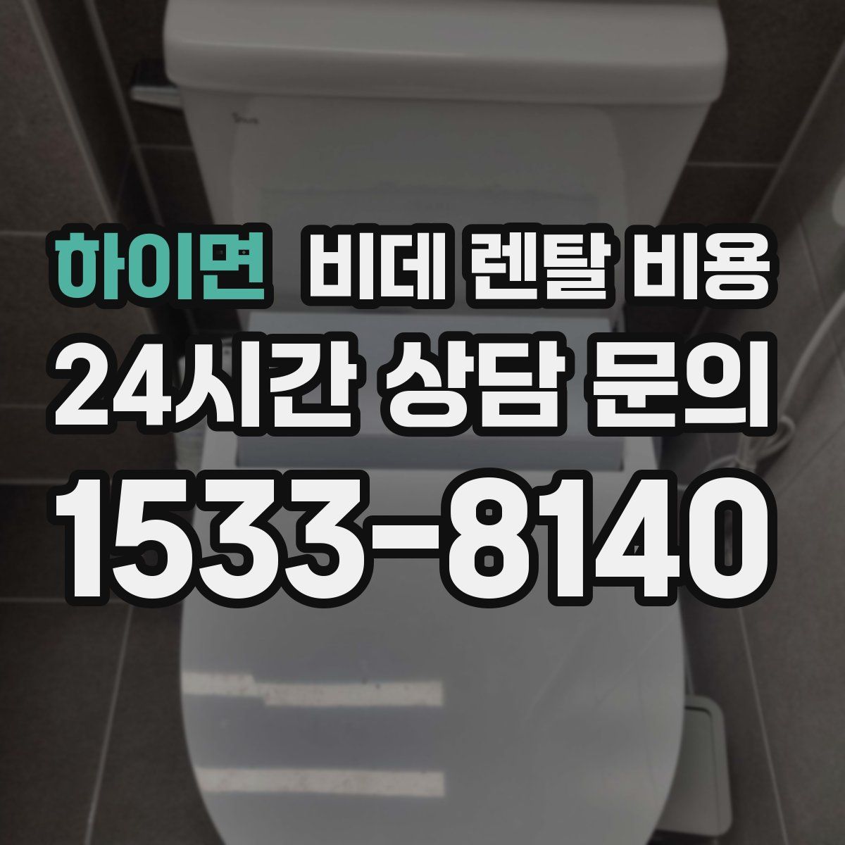 하이면 비데 렌탈 비용