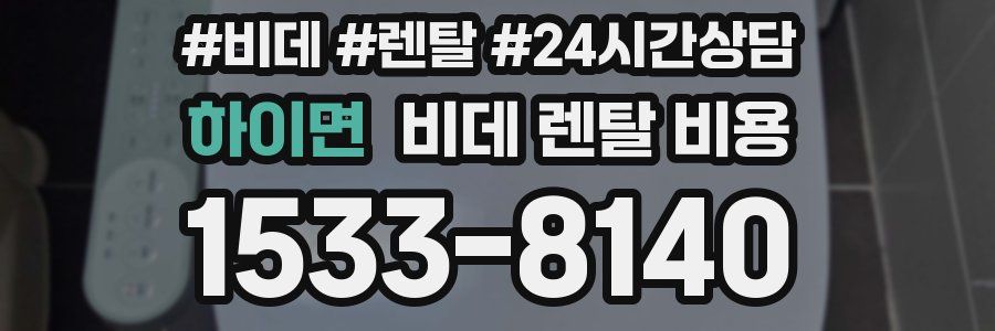 하이면 비데 렌탈 비용