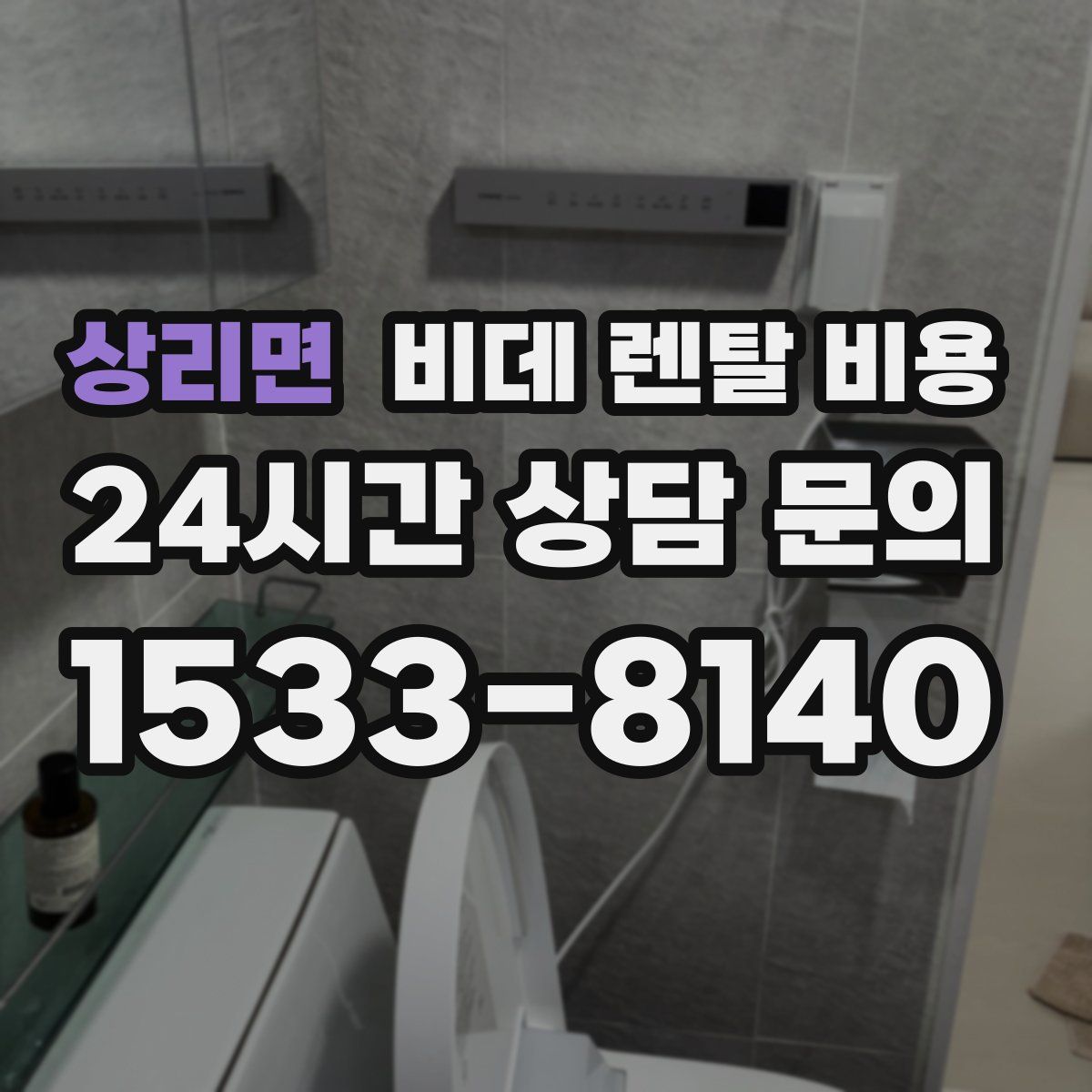 상리면 비데 렌탈 비용