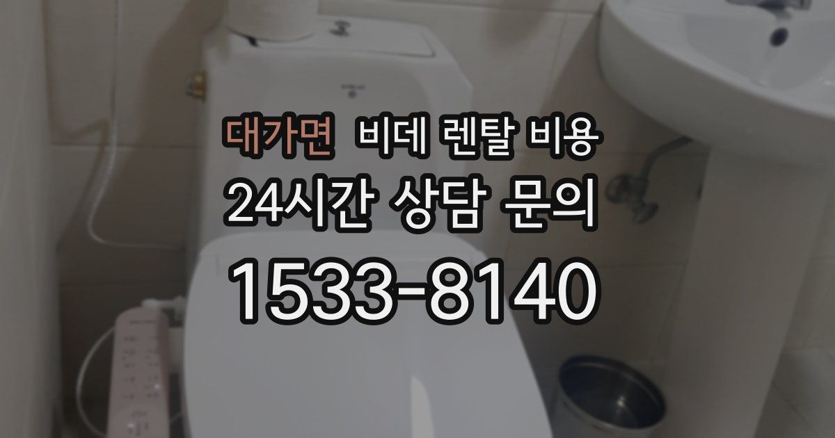 대가면 비데 렌탈 비용