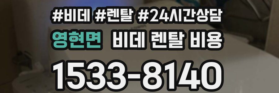영현면 비데 렌탈 비용