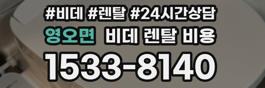 영오면 비데 렌탈 비용