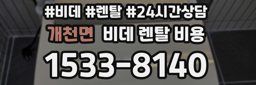 개천면 비데 렌탈 비용