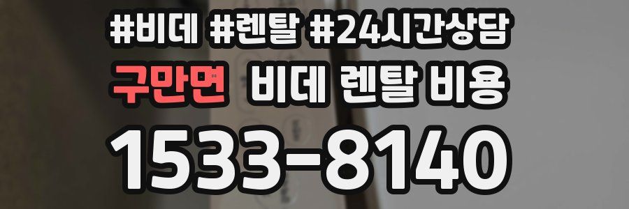 구만면 비데 렌탈 비용