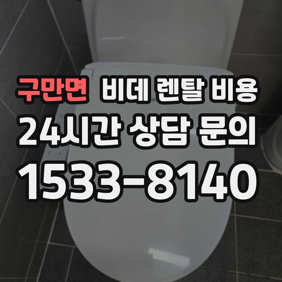 구만면 비데 렌탈 비용