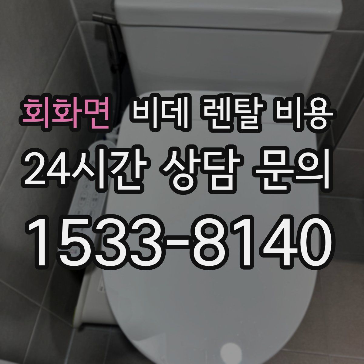 회화면 비데 렌탈 비용