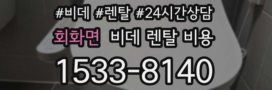 회화면 비데 렌탈 비용