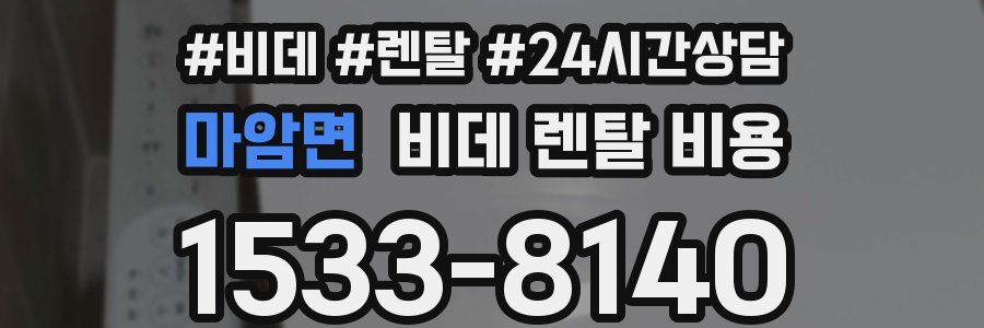 마암면 비데 렌탈 비용