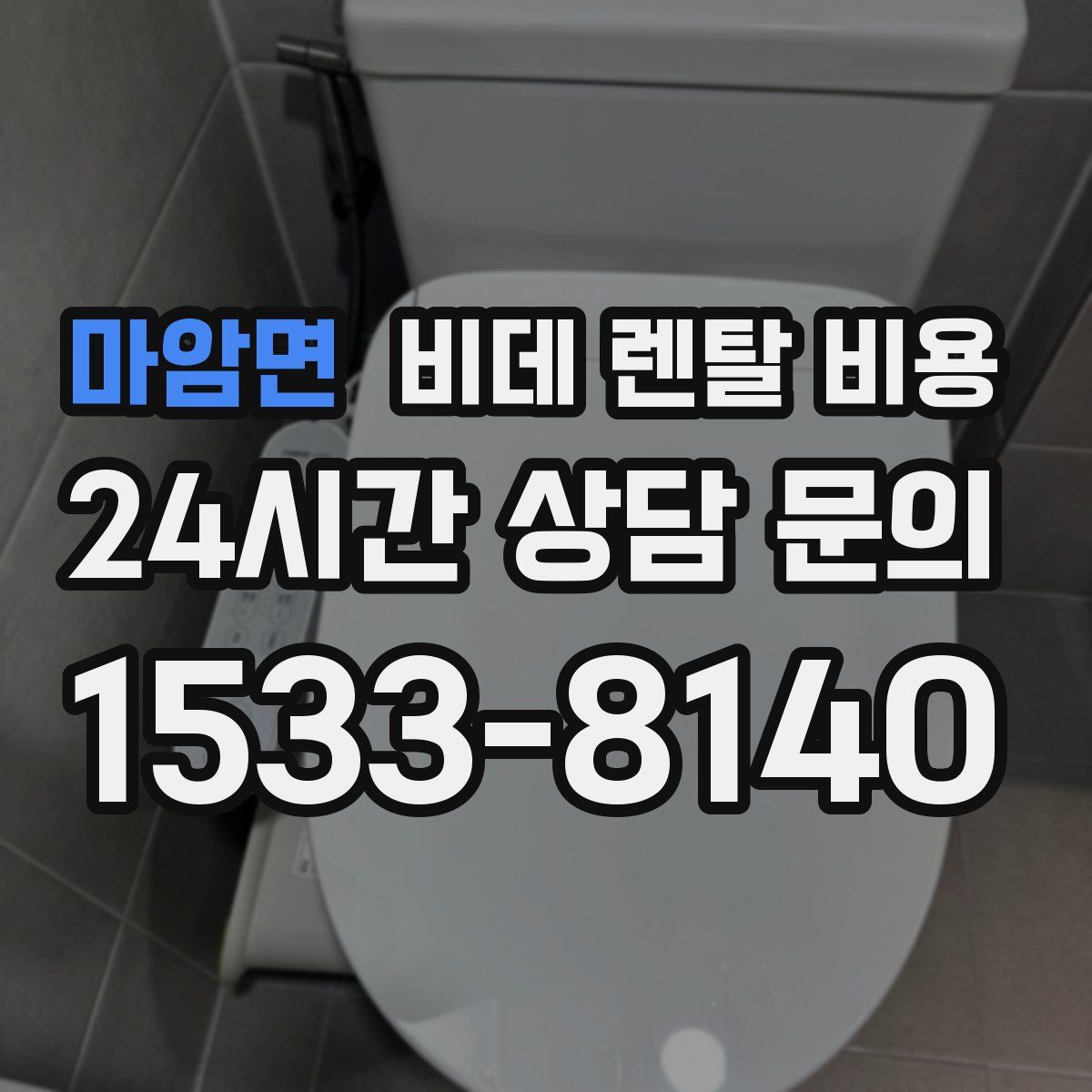 마암면 비데 렌탈 비용
