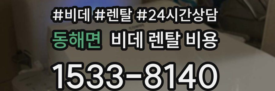동해면 비데 렌탈 비용