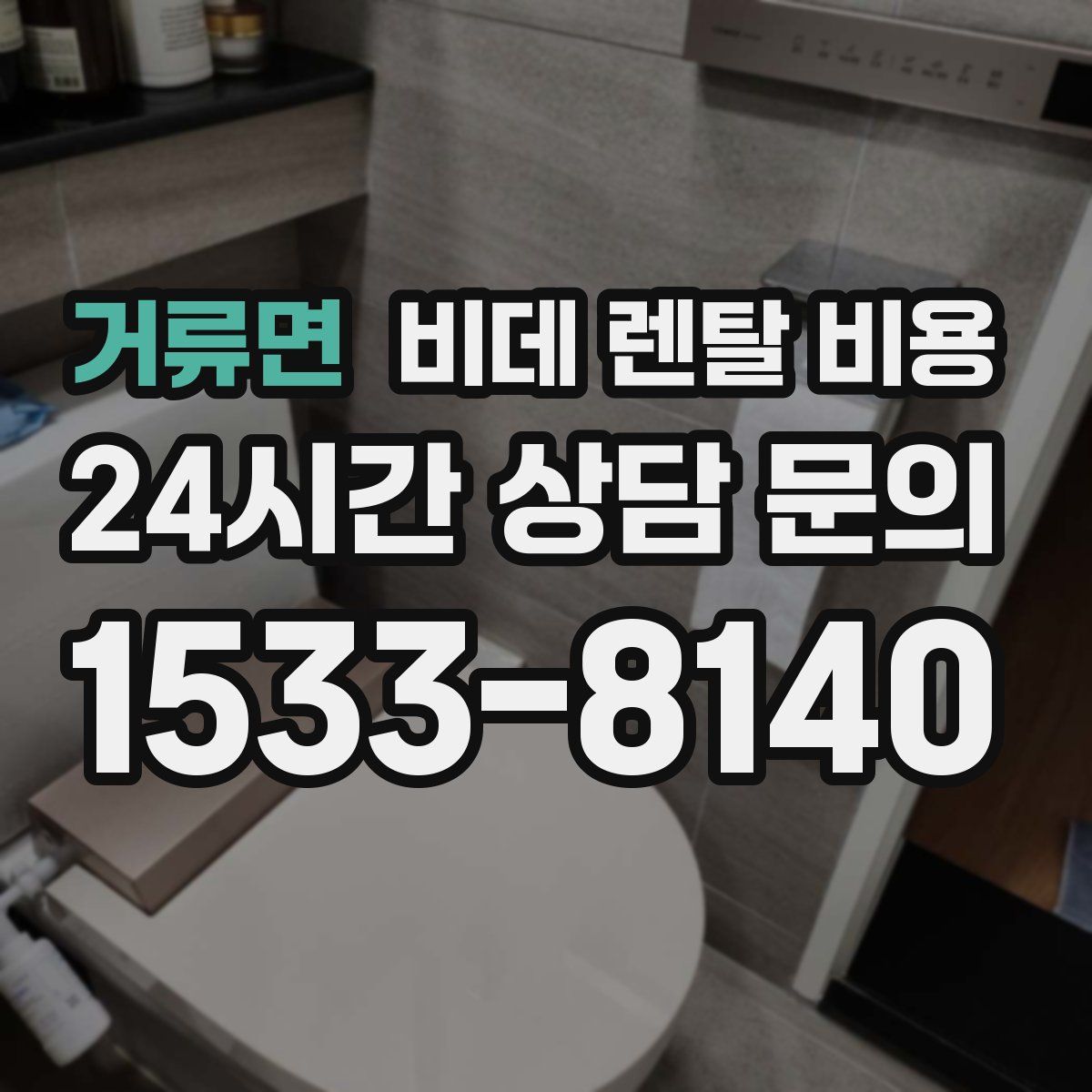 거류면 비데 렌탈 비용