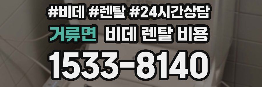 거류면 비데 렌탈 비용