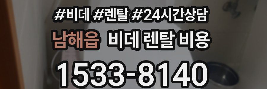 남해읍 비데 렌탈 비용