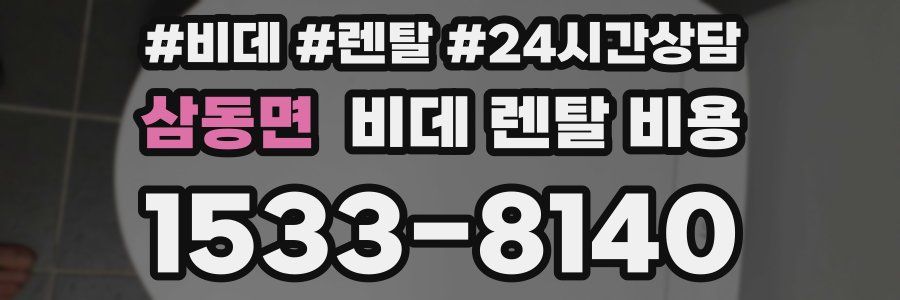 삼동면 비데 렌탈 비용