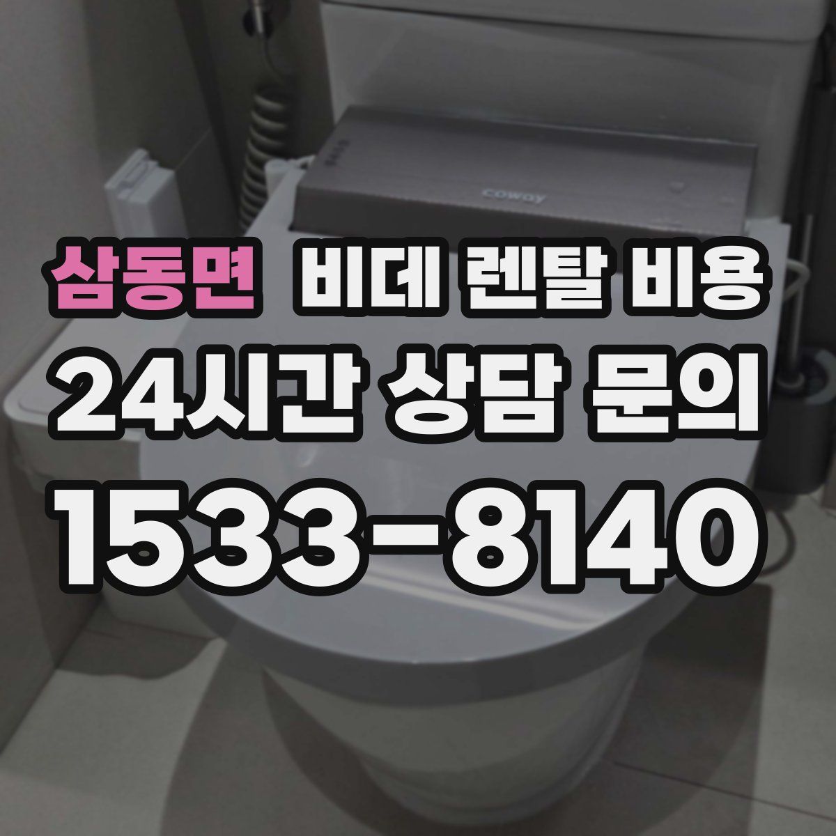 삼동면 비데 렌탈 비용