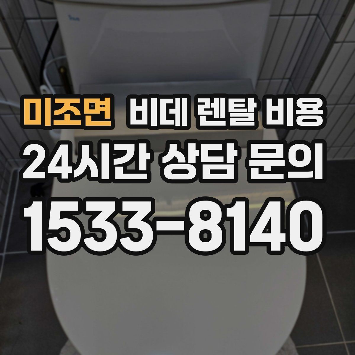 미조면 비데 렌탈 비용 장기 이용 시 총비용 계산해보는 방법