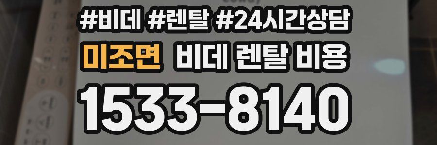 미조면 비데 렌탈 비용