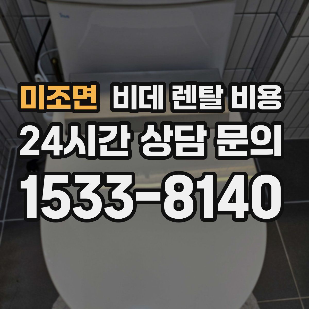 미조면 비데 렌탈 비용