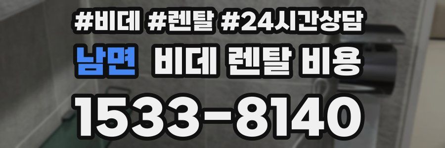 남면 비데 렌탈 비용