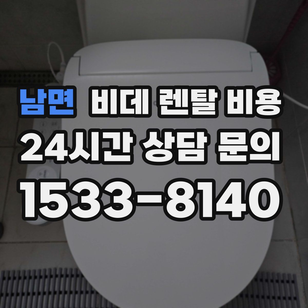 남면 비데 렌탈 비용