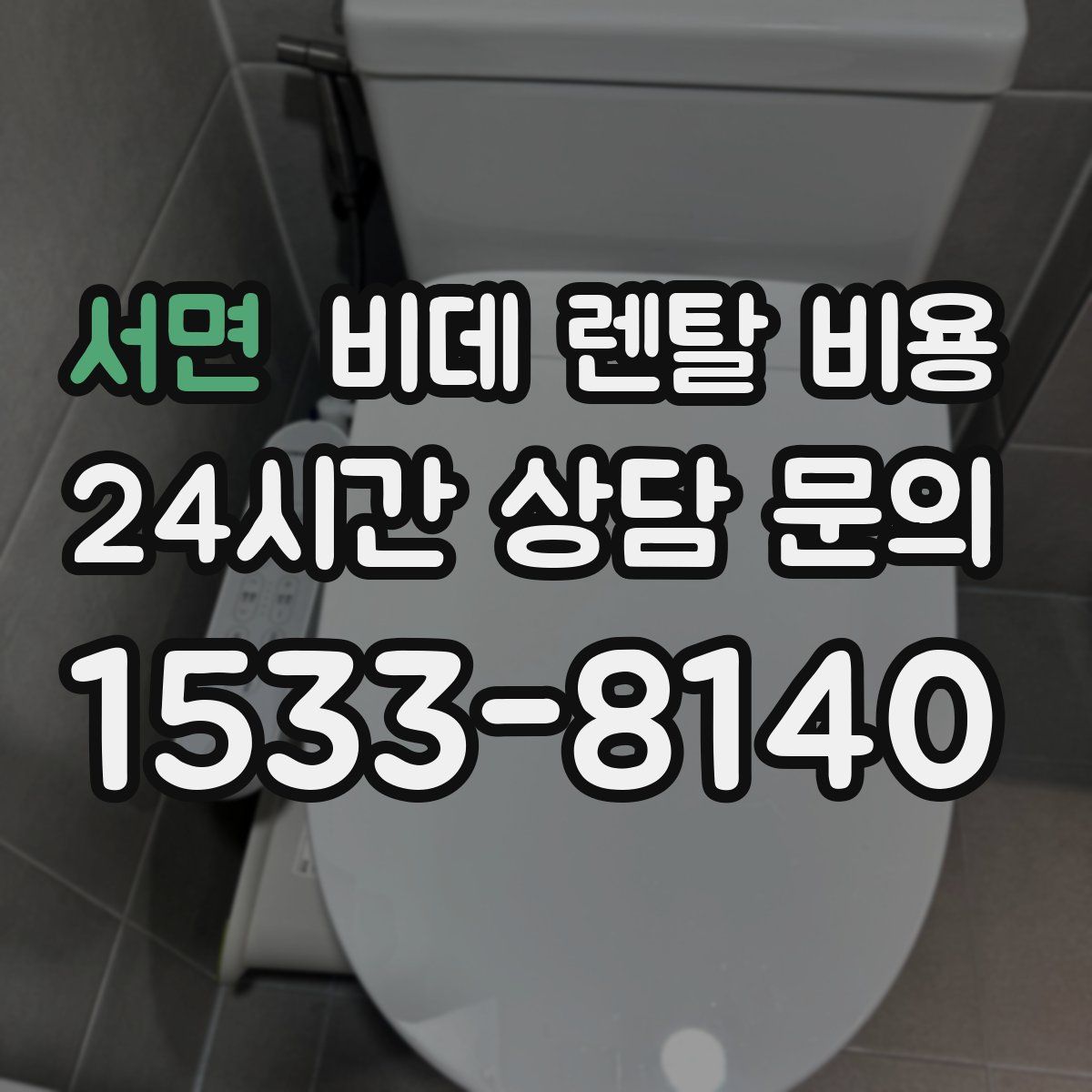 서면 비데 렌탈 비용