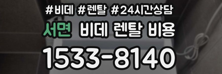 서면 비데 렌탈 비용