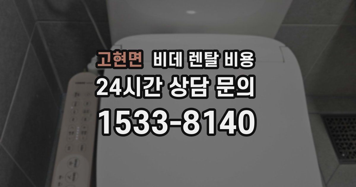 고현면 비데 렌탈 비용