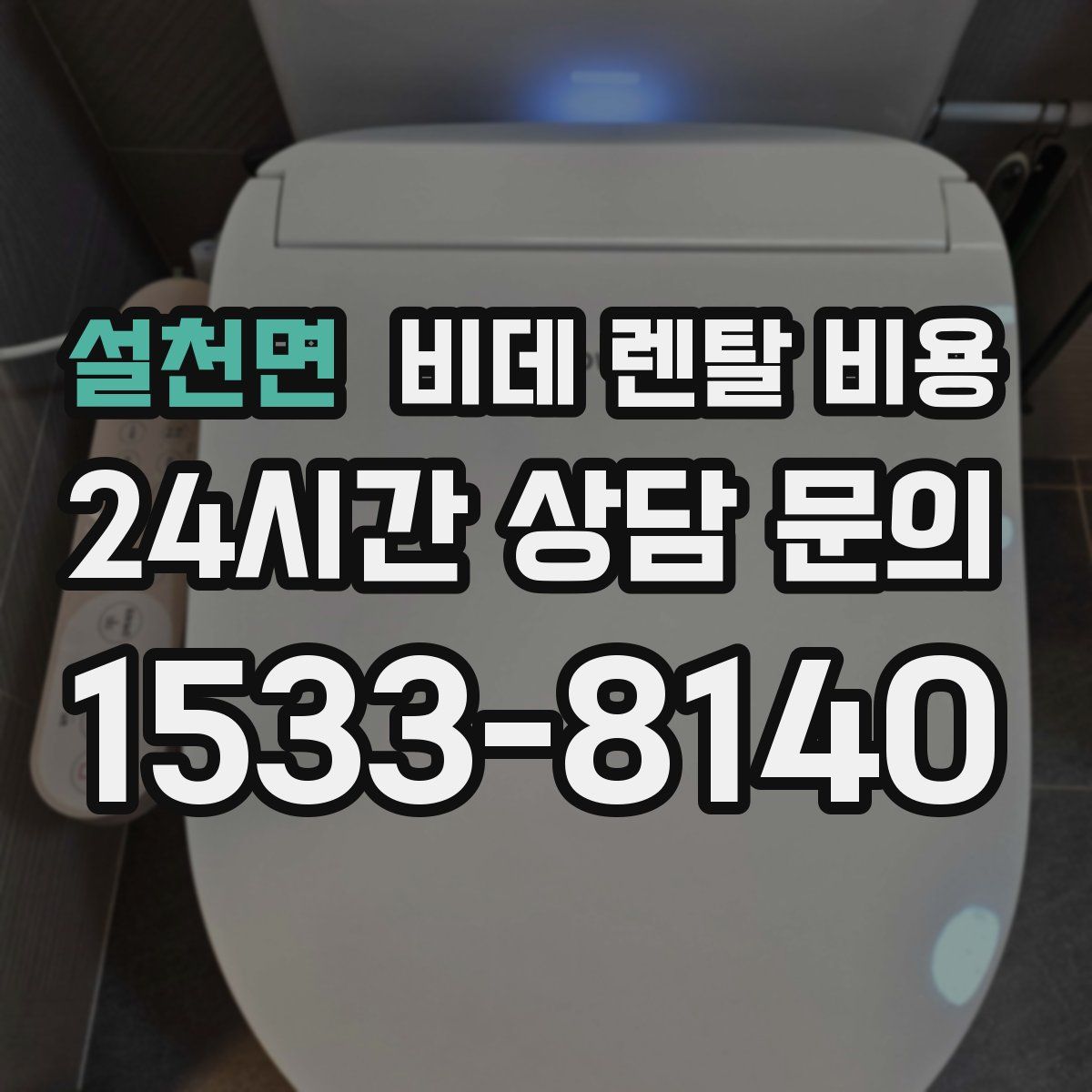 설천면 비데 렌탈 비용