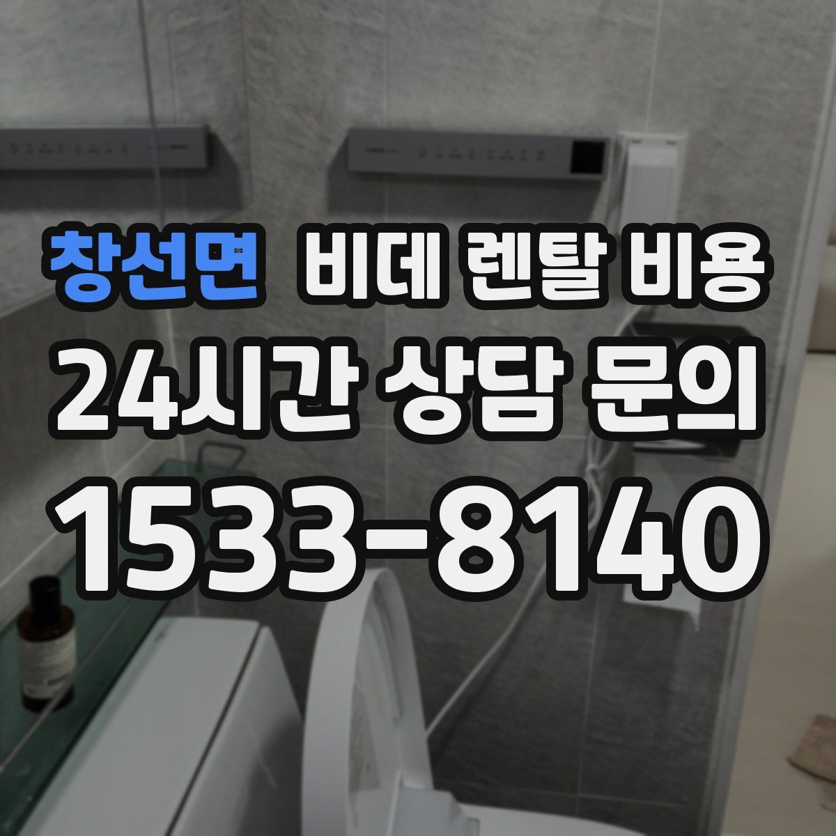 창선면 비데 렌탈 비용