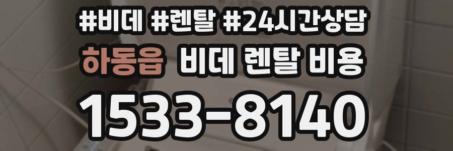 하동읍 비데 렌탈 비용