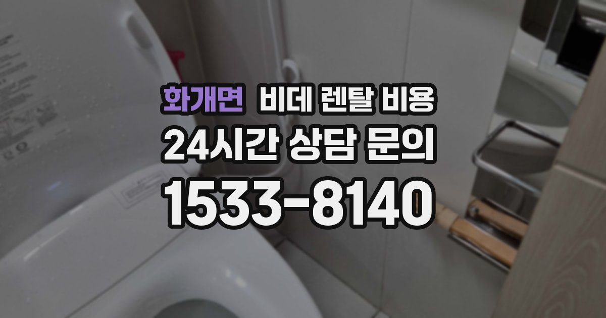 화개면 비데 렌탈 비용