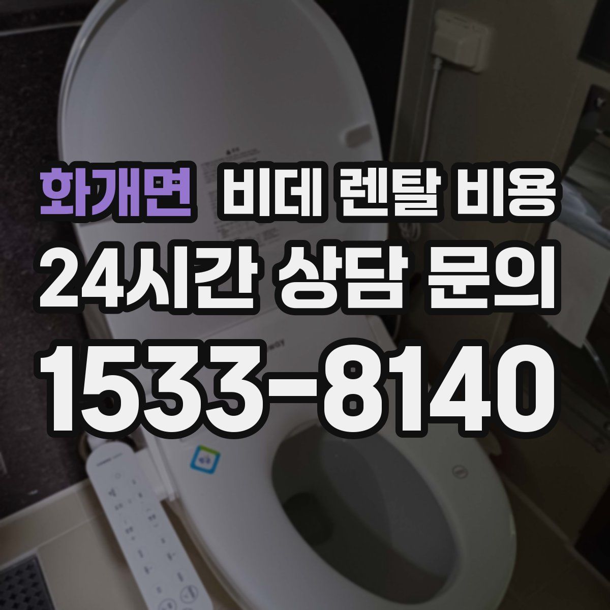 화개면 비데 렌탈 비용