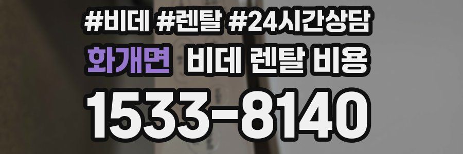 화개면 비데 렌탈 비용