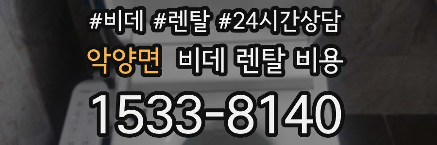 악양면 비데 렌탈 비용