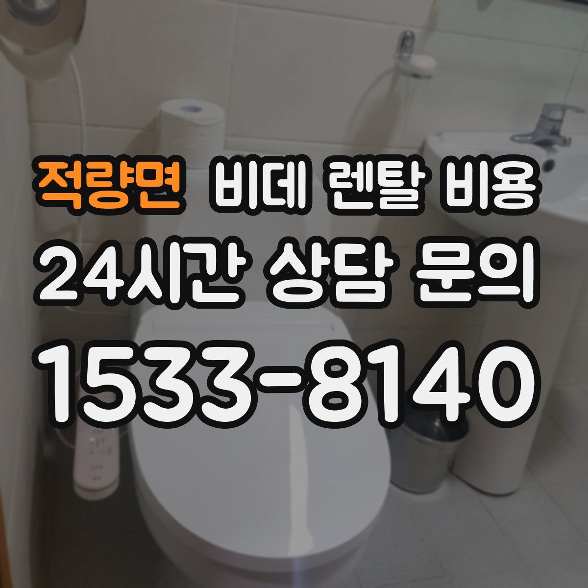 적량면 비데 렌탈 비용