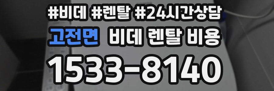 고전면 비데 렌탈 비용