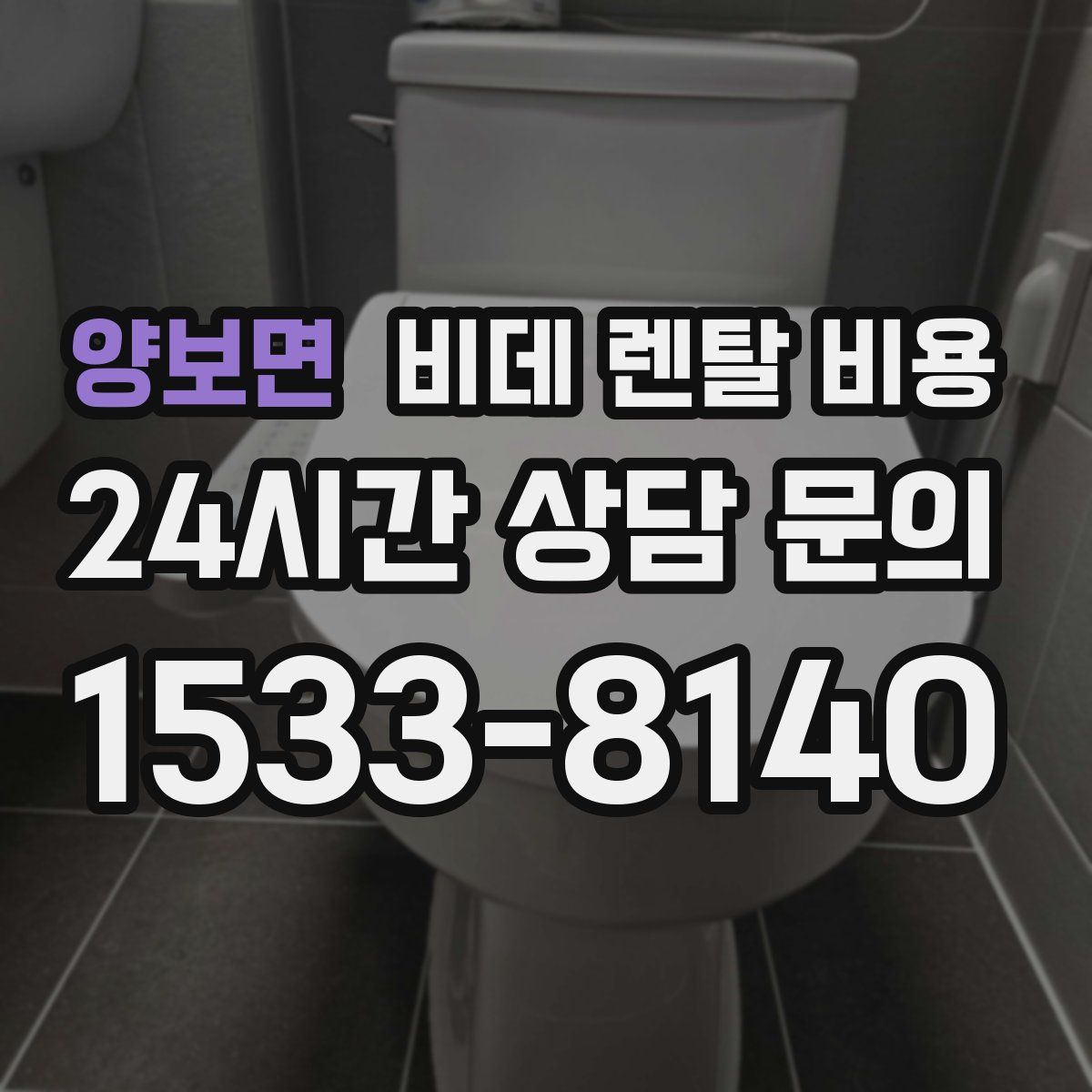 양보면 비데 렌탈 비용