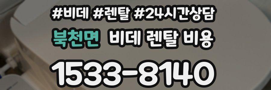 북천면 비데 렌탈 비용