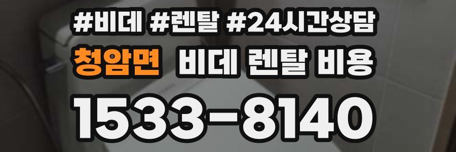 청암면 비데 렌탈 비용