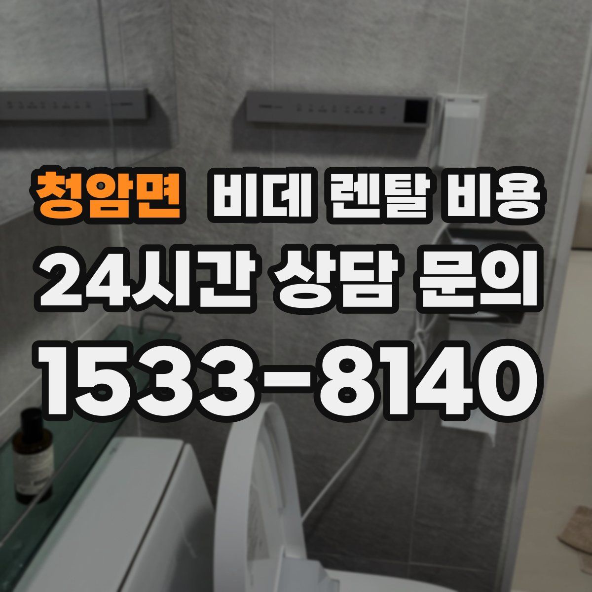 청암면 비데 렌탈 비용