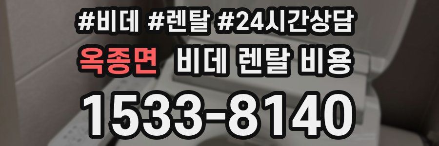 옥종면 비데 렌탈 비용