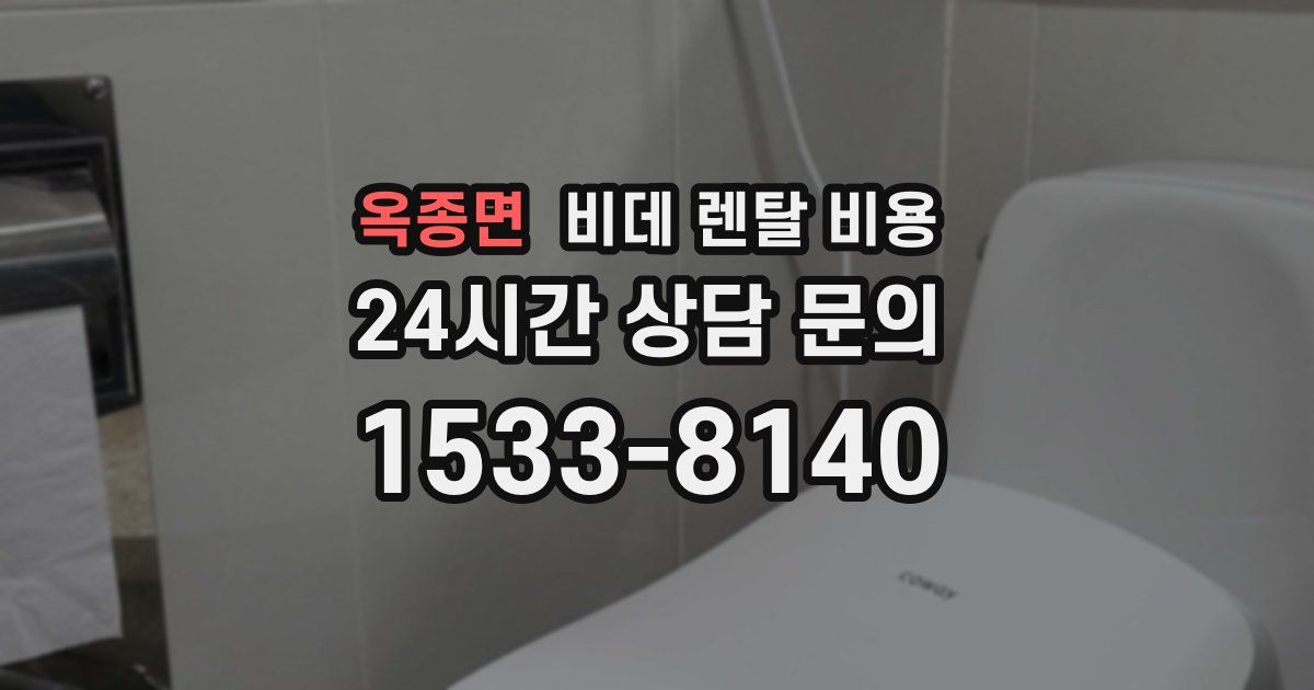 옥종면 비데 렌탈 비용