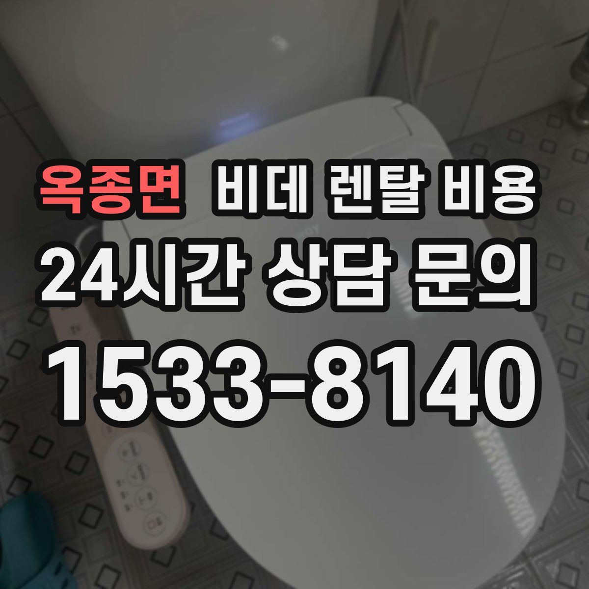 옥종면 비데 렌탈 비용