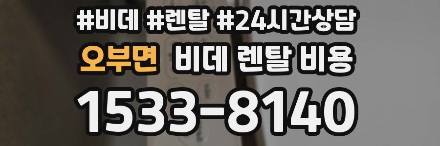 오부면 비데 렌탈 비용