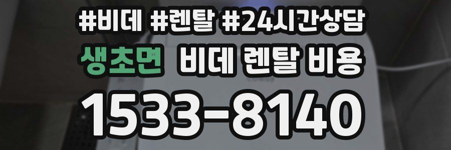 생초면 비데 렌탈 비용