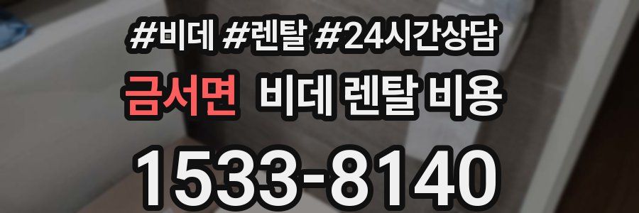 금서면 비데 렌탈 비용