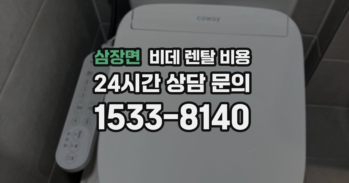 삼장면 비데 렌탈 비용