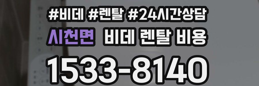 시천면 비데 렌탈 비용